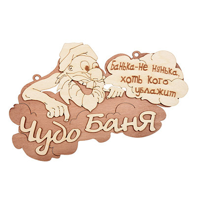 Табличка Банные Штучки Чудо баня береза 29х18 см 32326