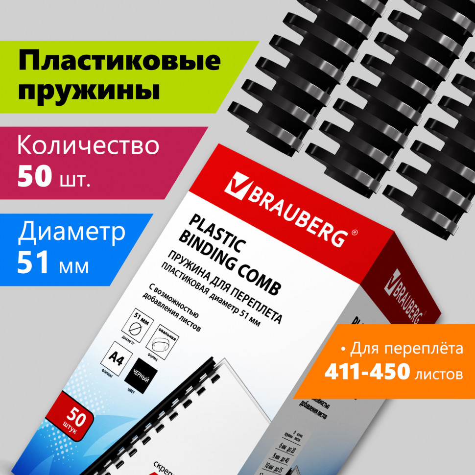 Пружины пластиковые для переплета, к-т 50 шт 51 мм (для сшив. 411-450 л.), черные, Brauberg, 530934