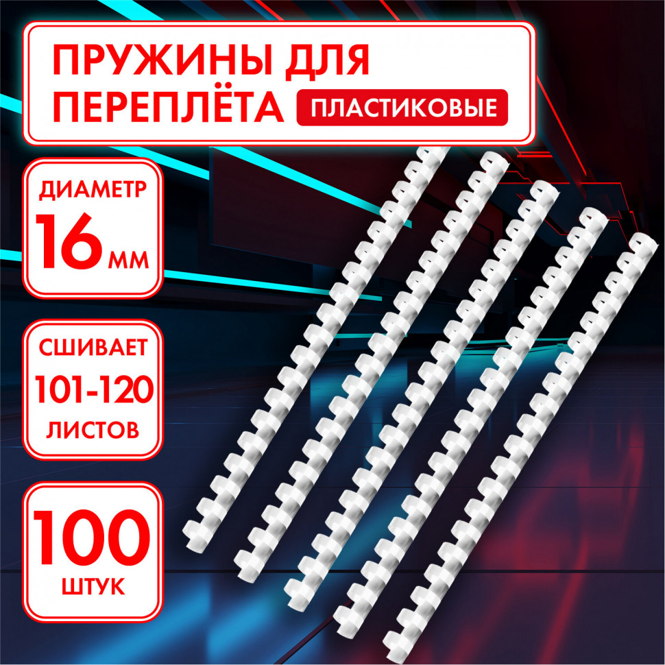 Пружины пластиковые для переплета к-т 100 шт, 16 мм (для сшив. 101-120 л) белые, Офисмаг, 531457