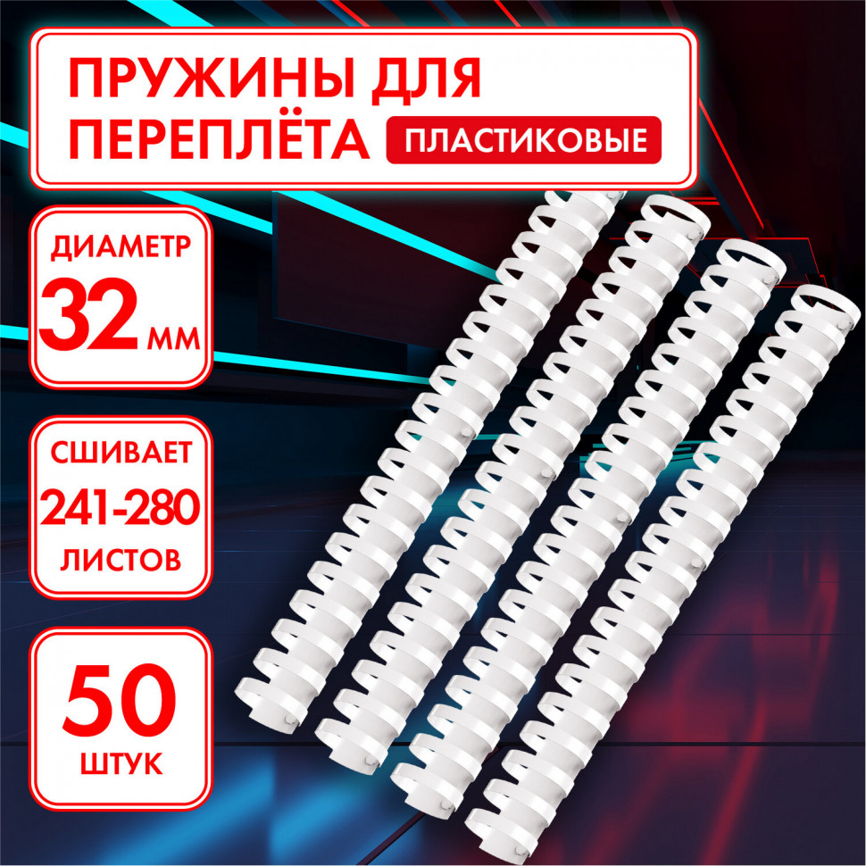 Пружины пластиковые для переплета к-т 50 шт, 32 мм (для сшив. 241-280 л.), белые, Офисмаг, 531462