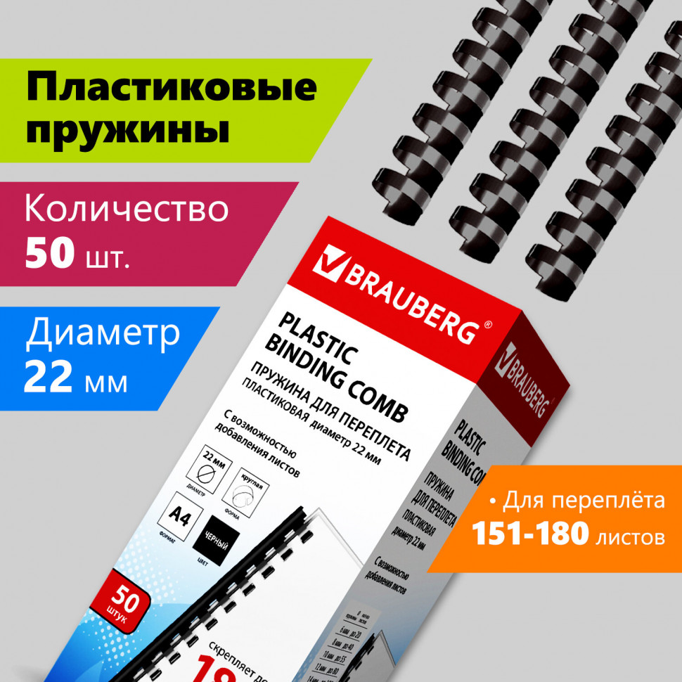 Пружины пластиковые для переплета, к-т 50 шт 22 мм (для сшив. 151-180 л.) черные, Brauberg 530926