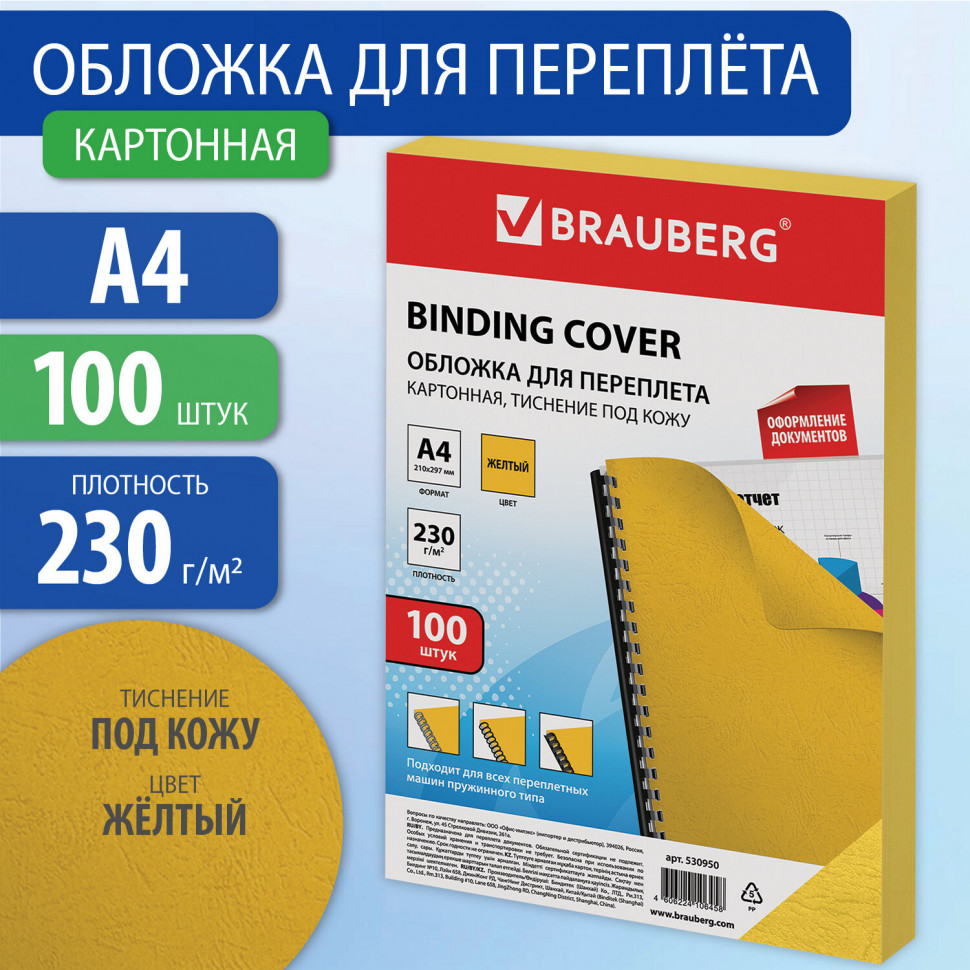 Обложки картонные для переплета, А4, к-т 100 шт тисн. под кожу, 230 г/м2, желтые, Brauberg, 530950
